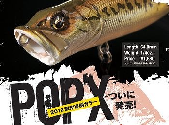 LURE SHOP SUBMARINE / メガバス POP-X (2012限定復刻カラー)