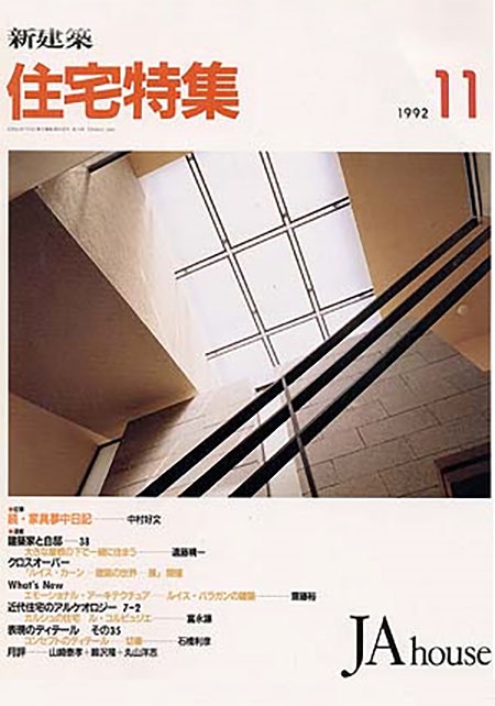 新建築 住宅特集 1992年11月号 | 香川県の建設会社・工務店は 株式会社