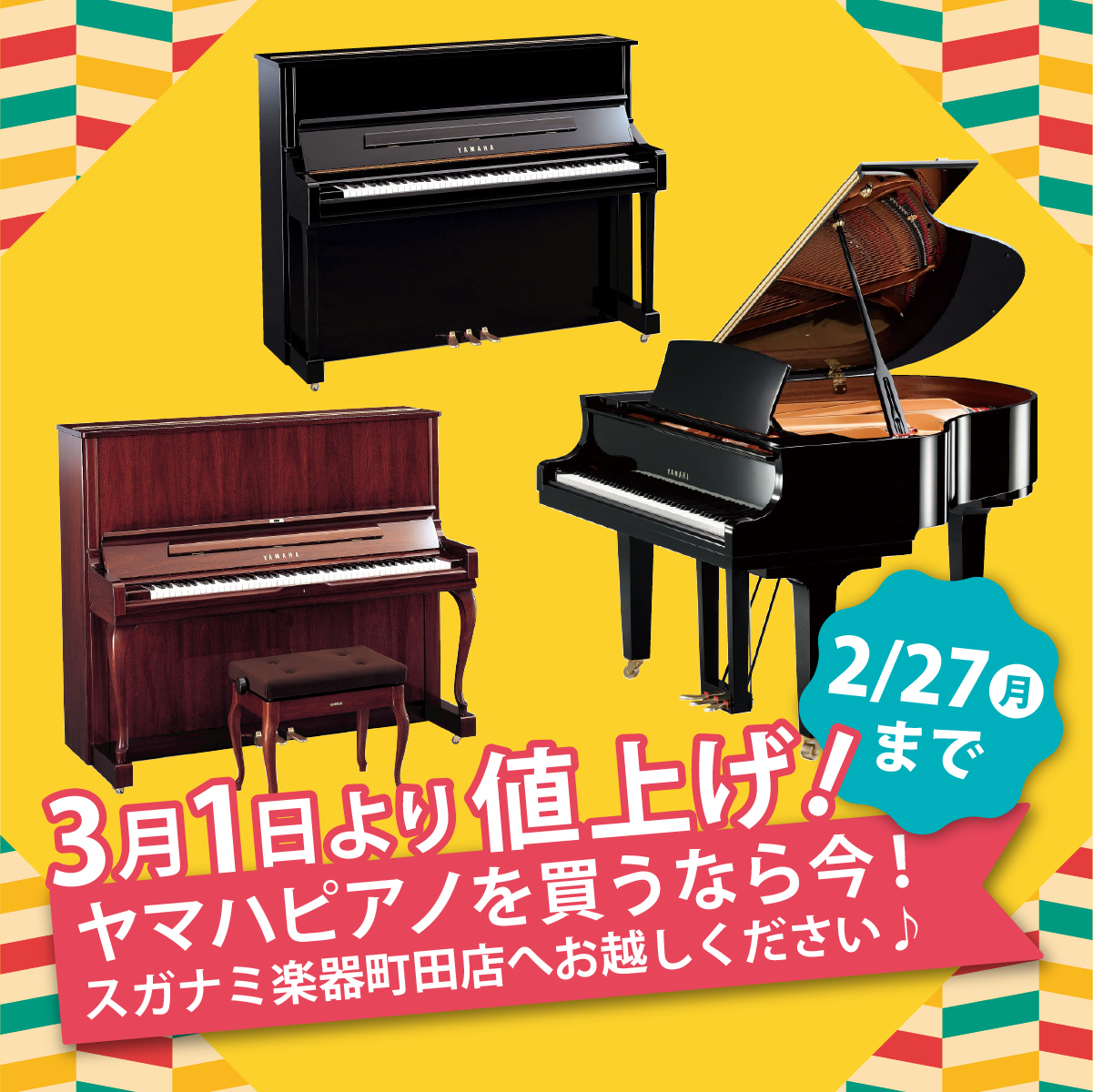 3月1日(水)よりヤマハピアノ(アコースティック)が値上げ!! | スガナミ