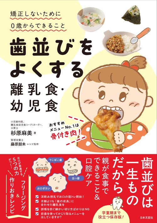 書籍『歯並びをよくする離乳食・幼児食：矯正しないために0歳から