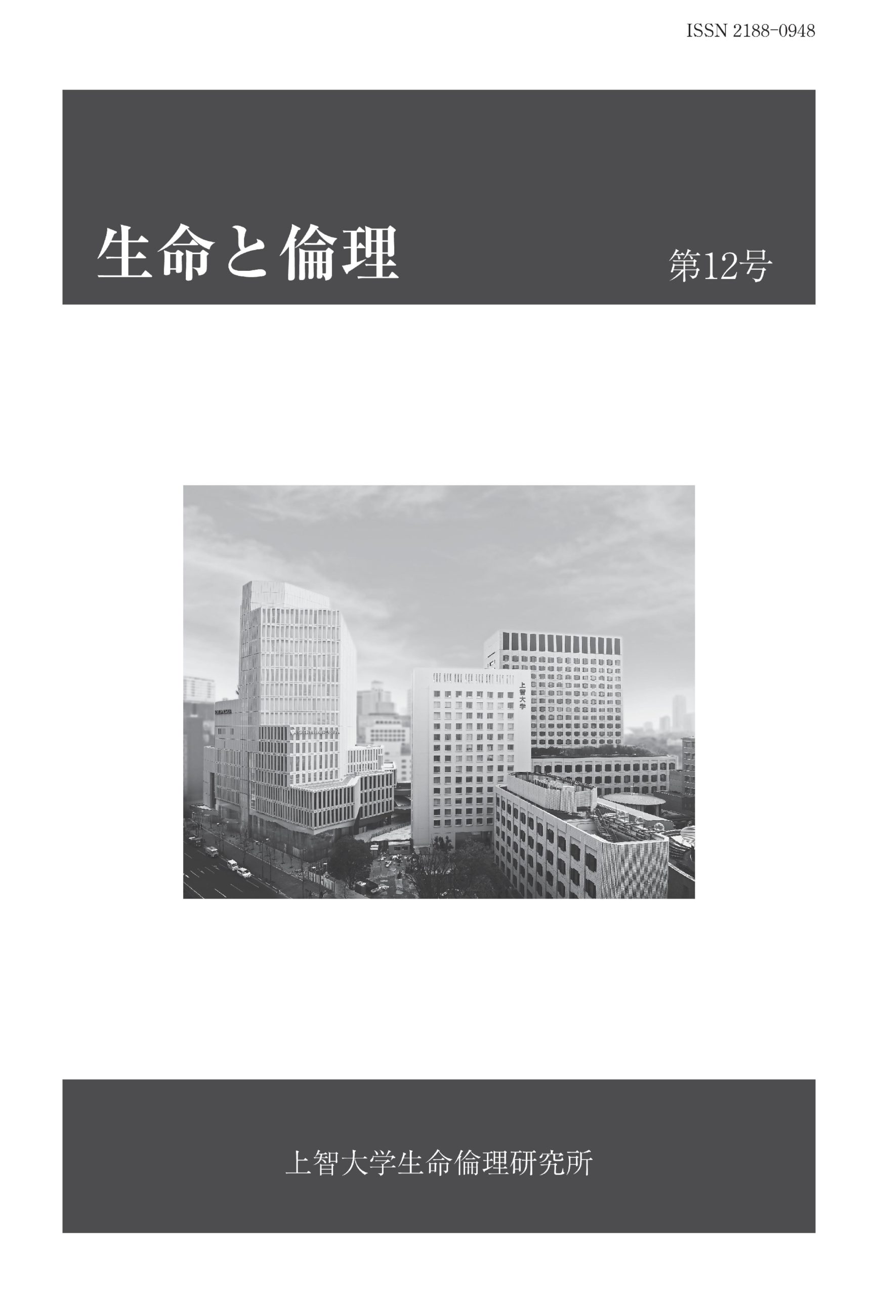 紀要(生命と倫理) – 上智大学生命倫理研究所