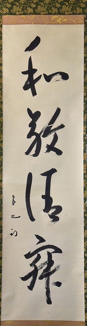 茶道具】 表千家久田宗也 一行軸 すいぎょく園｜創業百年、お茶の