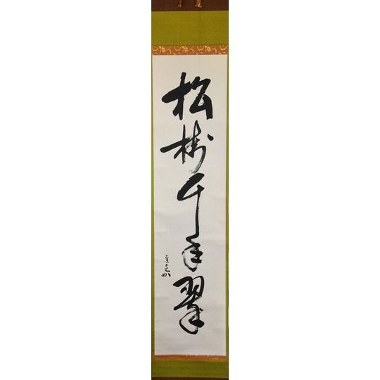 表千家 堀内 宗心 一行軸 松樹千年翠 すいぎょく園｜創業百年、お茶の