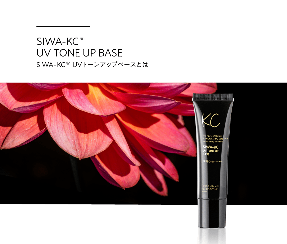 公式】SIWA-KC UVトーンアップベース ｜ ハーブ健康本舗