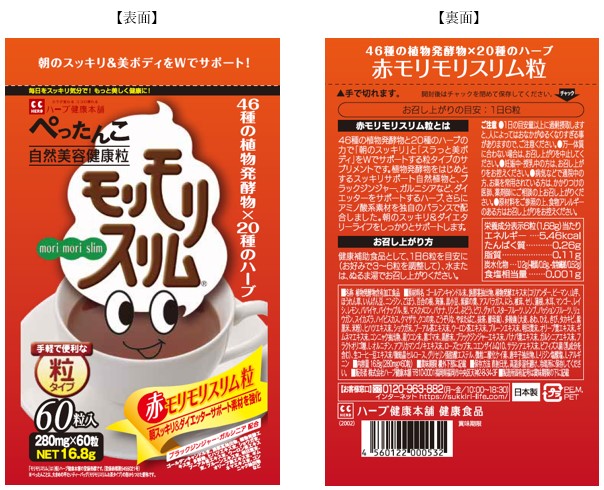 公式】皆さまへお知らせ（赤モリモリスリム粒60粒） | ハーブ健康本舗