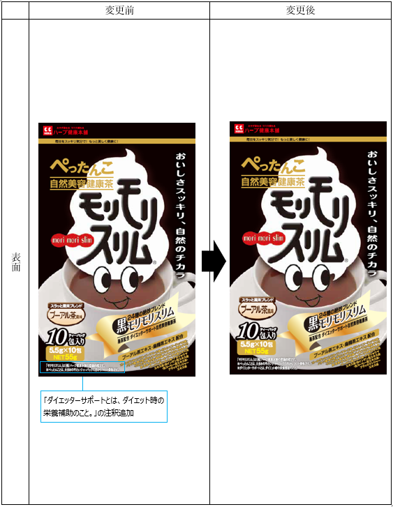 公式】皆さまへお知らせ（黒モリモリスリム10包 商品リニューアル