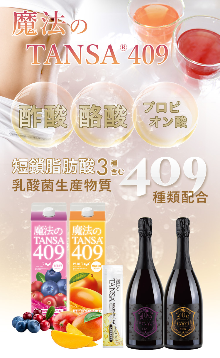 魔法のTANSA(短鎖脂肪酸を含む乳酸菌生産物質409種類配合ドリンク