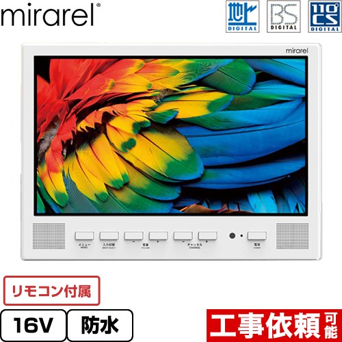 mirarel 16MBTW | 浴室テレビ | 住の森