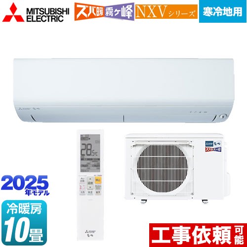三菱 MSZ-NXV2825S-W | ルームエアコン | 住の森