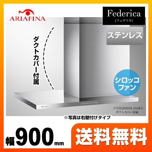 アリアフィーナ SFEDL-952R-S | レンジフード | 住の森
