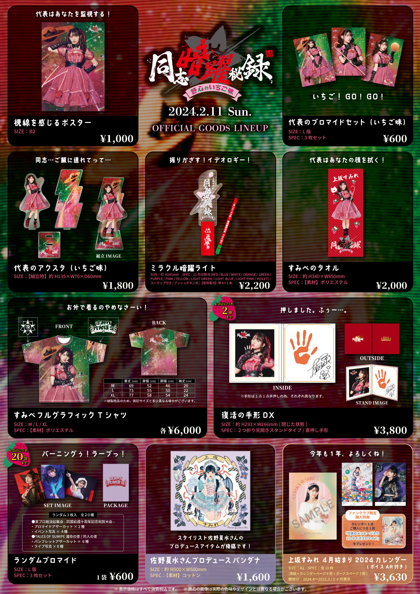 同志暗躍秘録〜野心のいちご味〜』オフィシャルグッズ販売のお知らせ