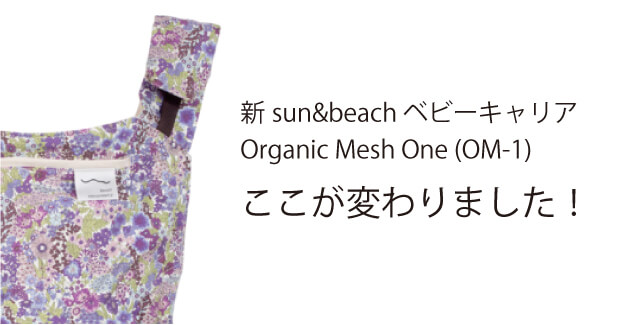 新抱っこ紐OM-1[sun&beachベビーキャリア]