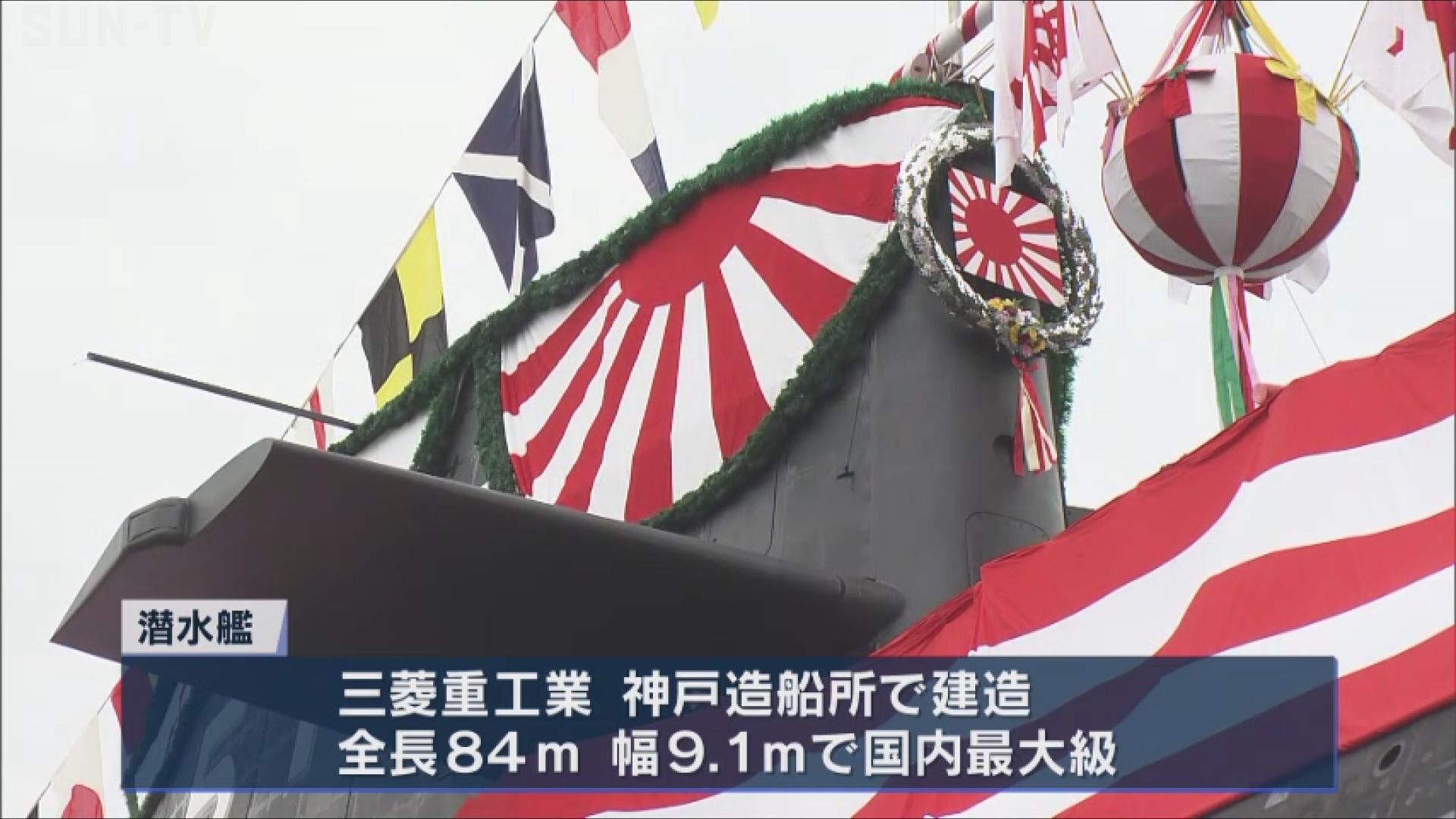 国内最大級の潜水艦 進水式 三菱重工業神戸造船所 - サンテレビニュース