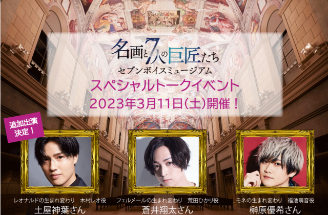 3月11日(土)、大塚国際美術館に人気声優たちが集合！ - サンテレビニュース