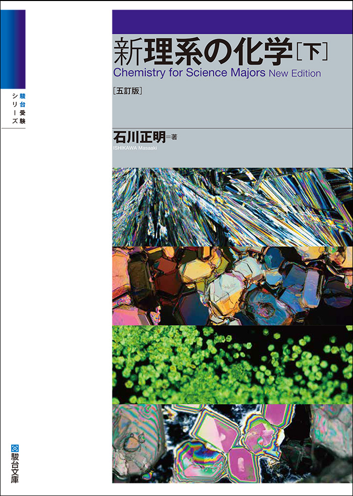 新理系の化学（上）〈五訂版〉 | 駿台文庫