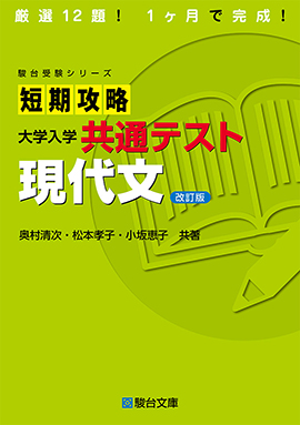 短期攻略 大学入学共通テスト 古文〈三訂版〉 | 駿台文庫
