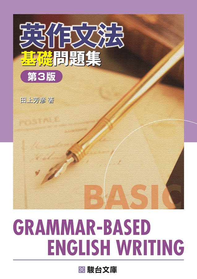 英作文法 基礎問題集 〈第3版〉 | 駿台文庫