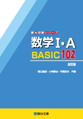 数学Ⅰ・A BASIC 102〈改訂版〉 | 駿台文庫