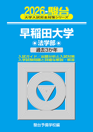 2026-早稲田大学 教育学部-文系A方式 | 駿台文庫