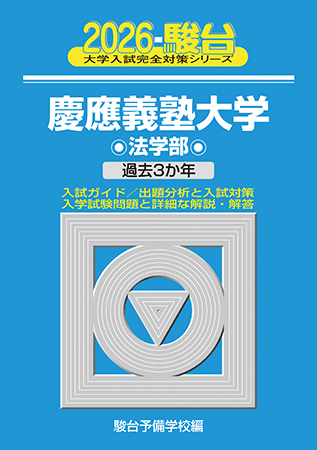 2026-慶應義塾大学 経済学部 | 駿台文庫