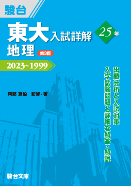 東大入試詳解25年 地理〈第3版〉 | 駿台文庫