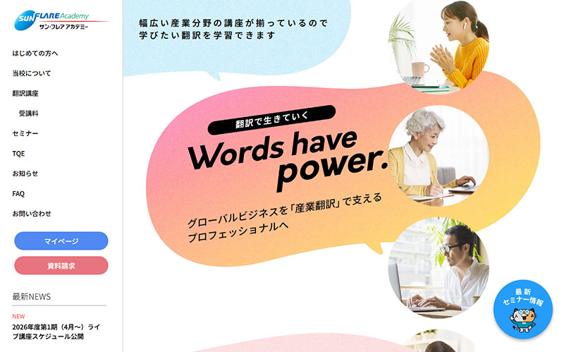 サン・フレア アカデミー ウェブサイトリニューアルのお知らせ - 最新