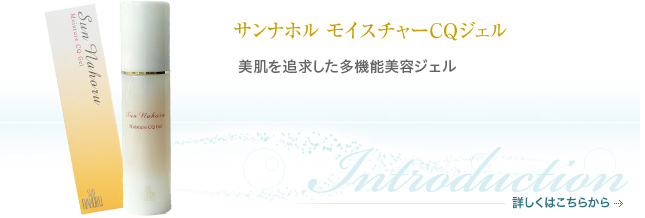 スキンケア商品のご案内｜サンナホル 