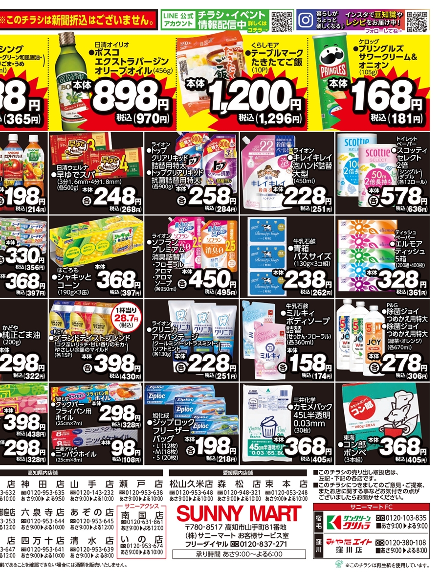 SUNNY MART 2025年 8月16日(土)〜8月17日(日)チラシ「月に一度の