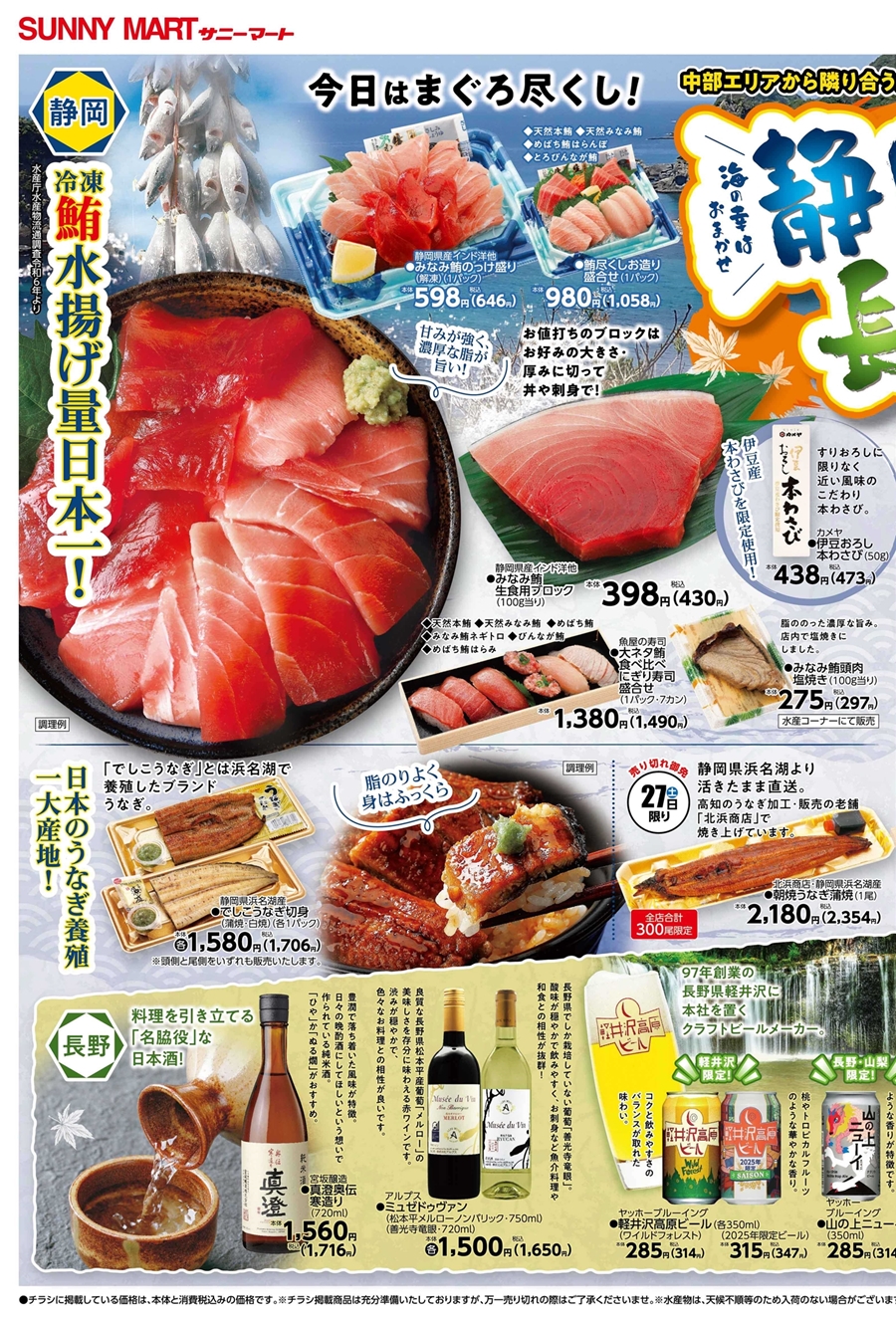 SUNNY MART 2025年 9月27日(土)〜9月28日(日)チラシ「静岡&長野ぐるめ