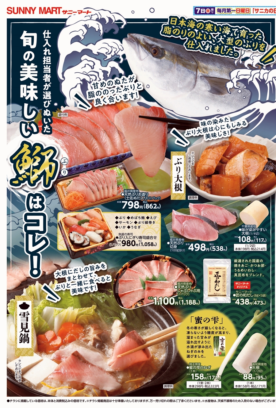 SUNNY MART 2025年 12月6日(土)〜12月7日(日)チラシ「旬の美味しい鰤は