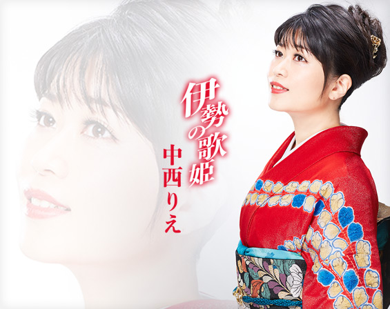 中西りえ「からくり歌舞伎 万華鏡」 | 日本演歌会NEG