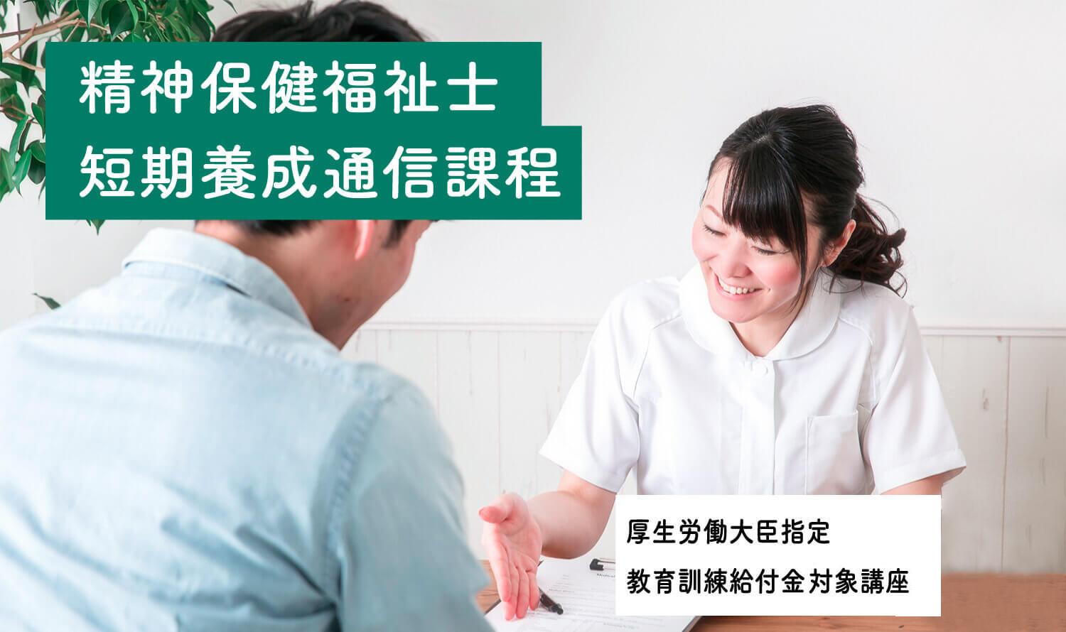 精神保健福祉士短期養成通信課程｜東京福祉保育専門学校｜学校法人