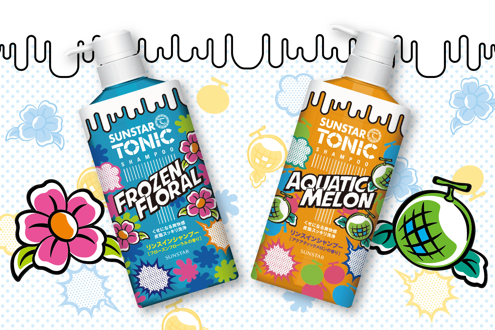 サンスタートニック リンスインシャンプー 香り限定品」新発売