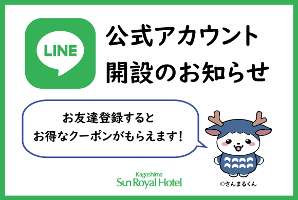 LINE】公式アカウント開設のお知らせ - 鹿児島サンロイヤルホテル