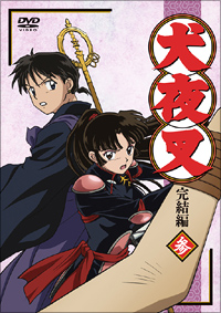 犬夜叉完結編 公式サイト