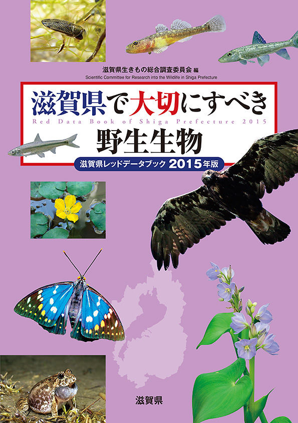 サンライズ出版 ｜滋賀県で大切にすべき野生生物