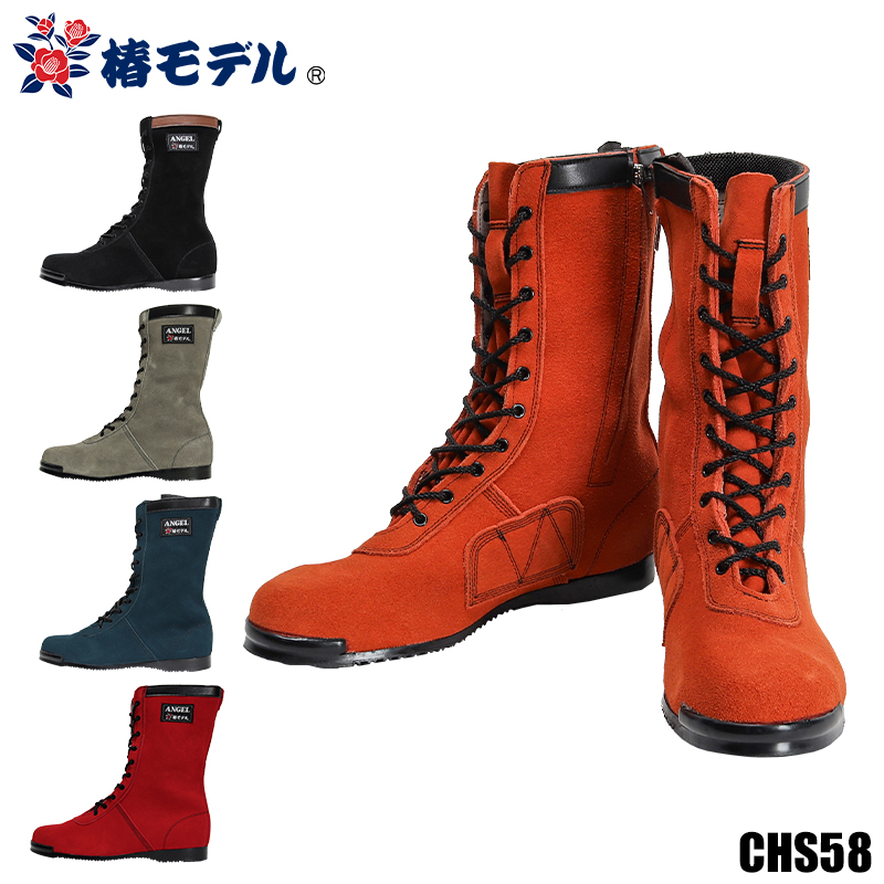 安全靴・作業靴 長編上げ アイダ椿モデル chs58【サンワーク本店】