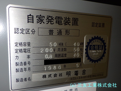 明電舎 非常用発電機「ZXT50P4C」を整備しました。