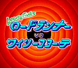 LOONEY TUNES ロードランナーVSワイリーコヨーテ