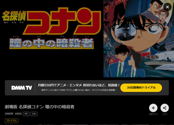 名探偵コナン 瞳の中の暗殺者 - VODスーパー！セレクション