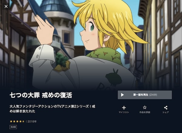 七つの大罪 戒めの復活（2期） - VODスーパー！セレクション