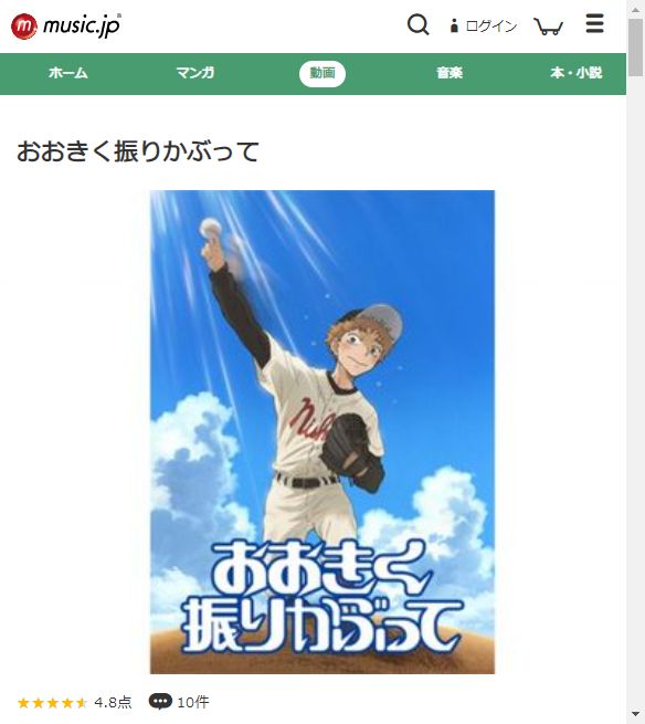 おおきく振りかぶって（1期） - VODスーパー！セレクション