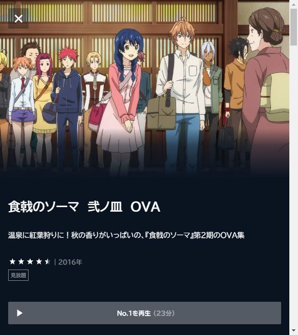 食戟のソーマ 弐ノ皿 OVA - VODスーパー！セレクション