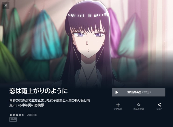 恋は雨上がりのように - VODスーパー！セレクション