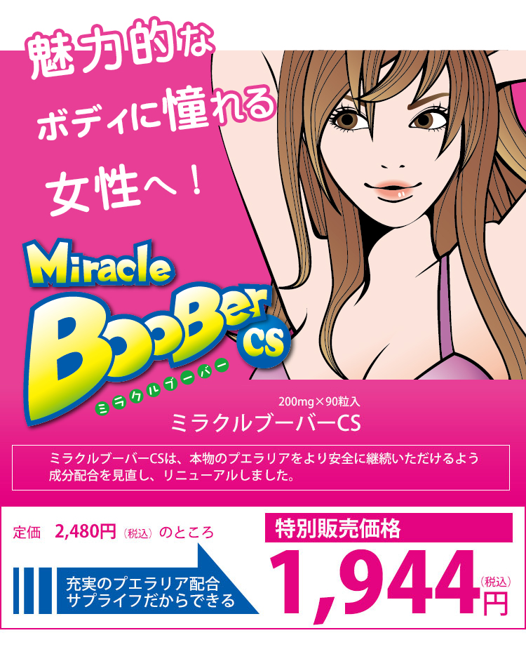 ミラクルブーバーCS｜プエラリア99を原料そのまま安心リニューアル