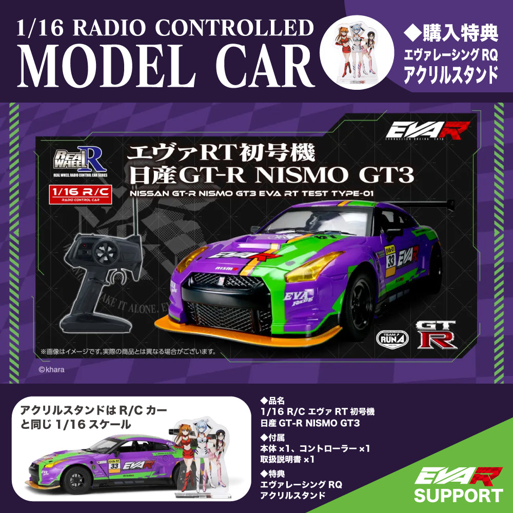 ハピネット＞ 1/16 R/C エヴァRT初号機 日産GT-R NISMO GT3 – サポルト