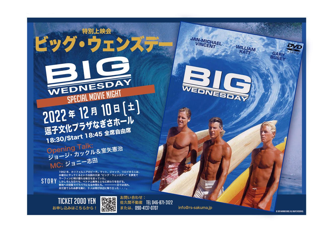 ビッグウェンズデー」一夜限りの上映会 | THE SURF NEWS「サーフニュース」