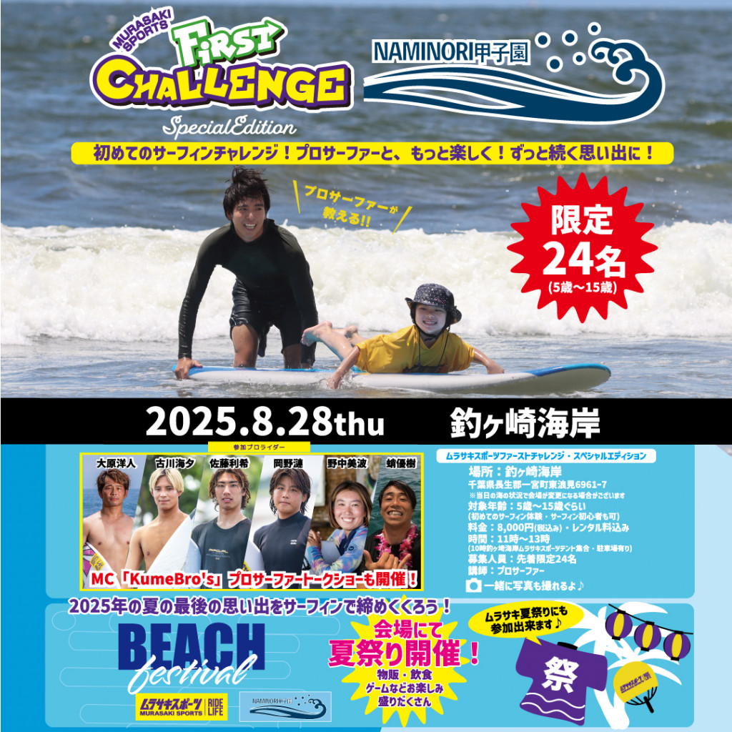 豪華プロサーファーが教える！キッズ向け「MURASAKI SPORTS KIDS FIRST