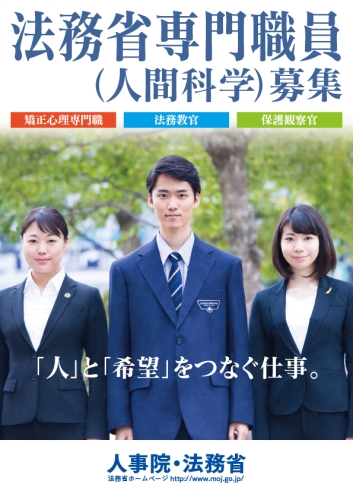 法務省専門職員（人間科学）採用試験について｜学部・研究科レポート