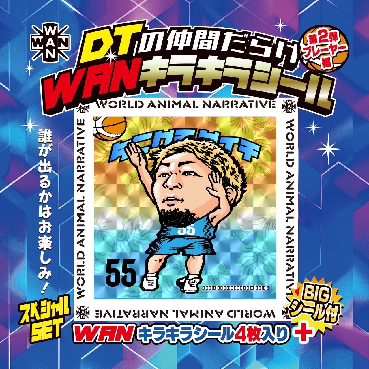 お知らせ】「DTの仲間だらけWANキラキラシール」第2弾発売について
